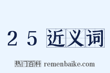 25近义词是什么意思的图片